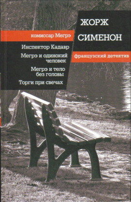 Мегрэ ищет голову - Жорж Сименон