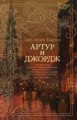 Артур и Джордж - Джулиан Барнс