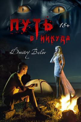 Путь в никуда -                   Дмитрий Белов