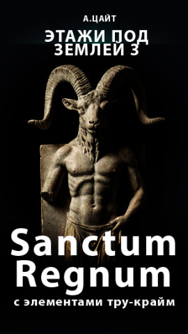 Этажи под землей 3. Sanctum Regnum -                   Адам Цайт