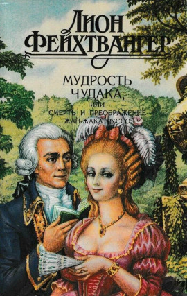 Мудрость чудака, или Смерть и преображение Жан-Жака Руссо - Лион Фейхтвангер
