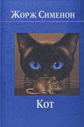 Кот - Жорж Сименон