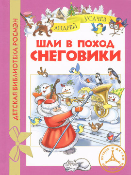 Шли в поход снеговики - Андрей Усачев