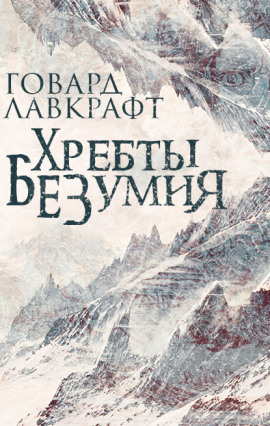 Хребты безумия - Говард Лавкрафт