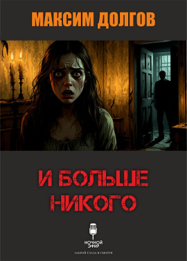 И больше никого - Автор неизвестен