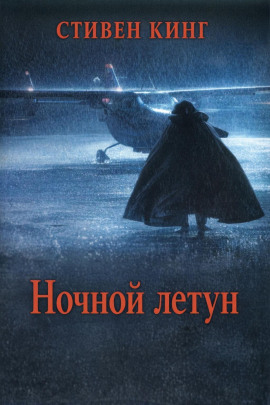 Ночной летун - Стивен Кинг
