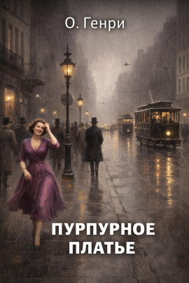 Пурпурное платье - Генри О.