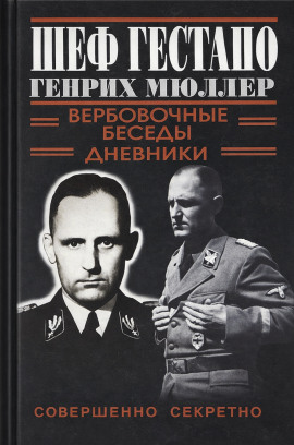 Шеф Гестапо Генрих Мюллер - Автор неизвестен