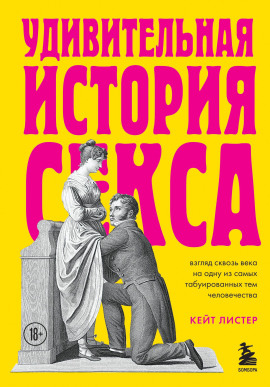 Удивительная история секса. Взгляд сквозь века на одну из самых табуированных тем человечества -                   Листер Кейт