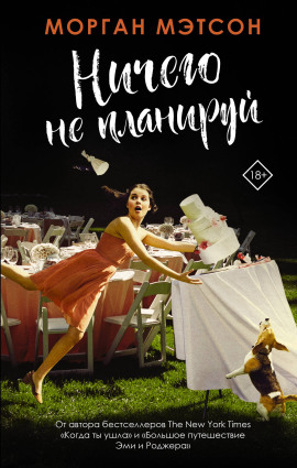 Ничего не планируй -                   Морган Мэтсон