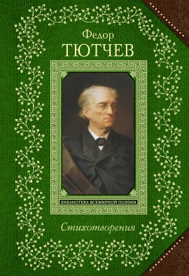 Стихи - Тютчев Фёдор Федорович