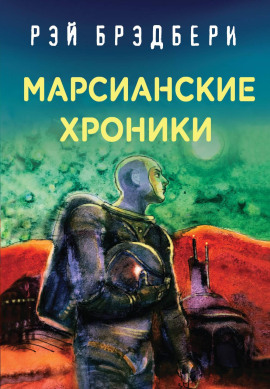 Безмолвные города - Рэй Брэдбери