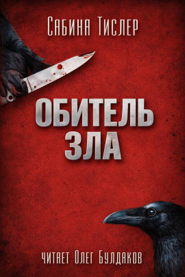 Обитель зла -                   Сабина Тислер