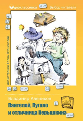 Пантелей, Пугало и отличница Перышкина - Владимир Алеников