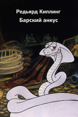Барский анкус - Киплинг Редьярд