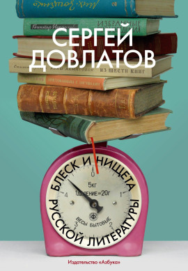 Блеск и нищета русской литературы - Сергей Довлатов