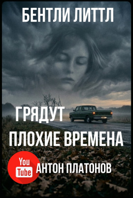 Грядут плохие времена - Бентли Литтл