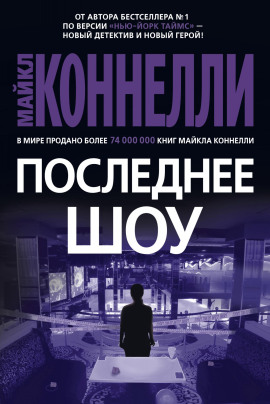 Последнее шоу - Майкл Коннелли