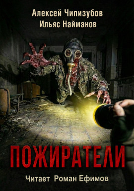 Пожиратели -                   Ильяс Найманов
