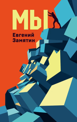 Мы - Евгений Замятин