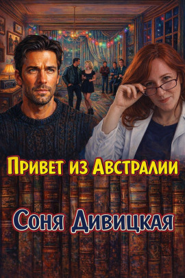 Привет из Австралии -                   Соня Дивицкая