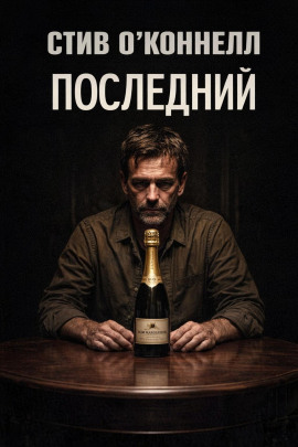 Последний -                   Стив О'