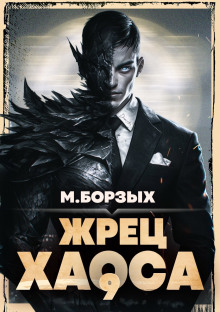 Жрец Хаоса. Книга IХ -                   М. Борзых