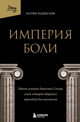 Империя боли. Тайная история династии Саклер, успех которой обернулся трагедией для миллионов -                   Патрик Радден Киф