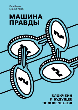 Машина правды. Блокчейн и будущее человечества -                   Майкл Кейси