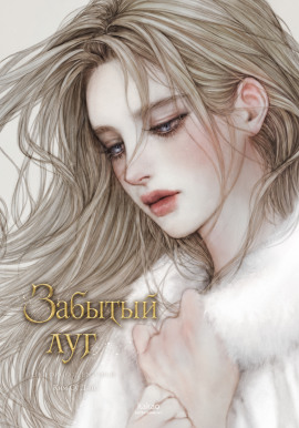 Забытый луг -                   Ким Су Джи