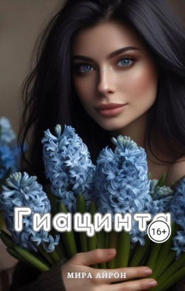 Гиацинта -                   Мира Айрон