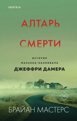 Алтарь смерти. История маньяка-каннибала Джеффри Дамера -                   Брайан Мастерс