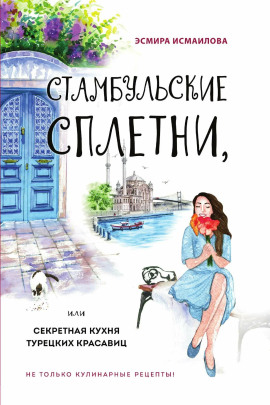 Стамбульские сплетни, или Секретная кухня турецких красавиц -                   Эсмира Исмаилова