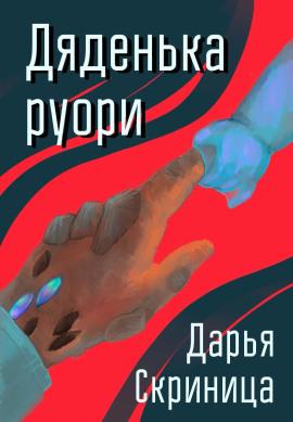 Дяденька руори -                   Дарья Скриница