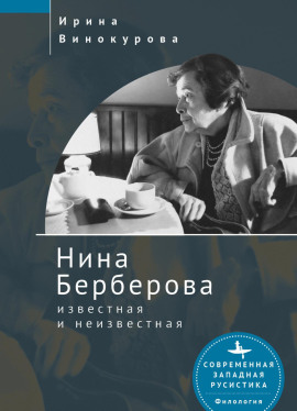 Нина Берберова, известная и неизвестная -                   Ирина Винокурова