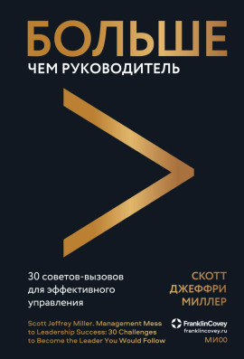 Больше чем руководитель. 30 советов-вызовов для эффективного управления -                   Скотт Джеффри Миллер