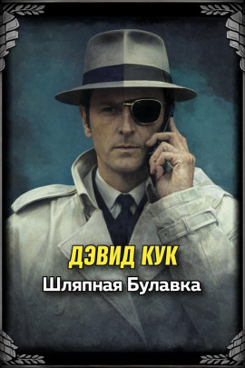 Шляпная булавка -                   Дэвид Кук