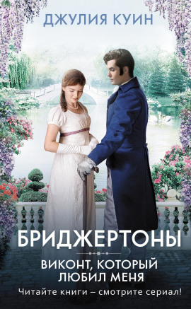 Виконт, который любил меня -                   Джулия Куин