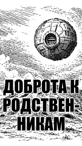 Доброта к родственникам -                   solguard