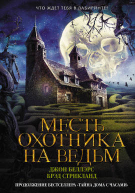 Месть охотника на ведьм -                   Джон Беллэрс