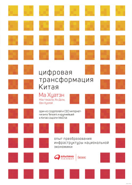 Цифровая трансформация Китая -                   Ма Хуатэн