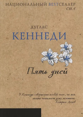 Пять дней -                   Дуглас Кеннеди