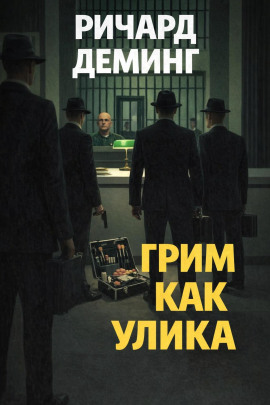 Грим как улика -                   Ричард Деминг