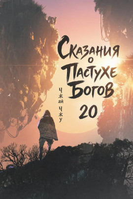 Сказания о Пастухе Богов 20 -                   Чжай Чжу