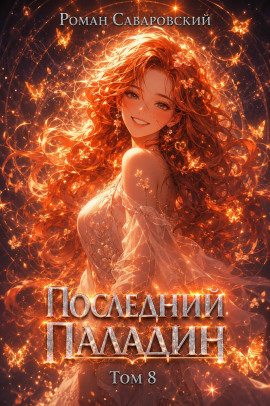 Последний Паладин. Том 8 -                   Роман Саваровский