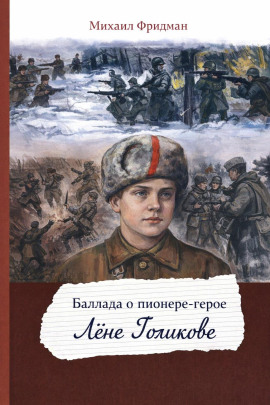 Баллада о пионере-герое Лёне Голикове -                   Михаил Фридман