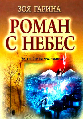 Роман с небес -                   Зоя Гарина