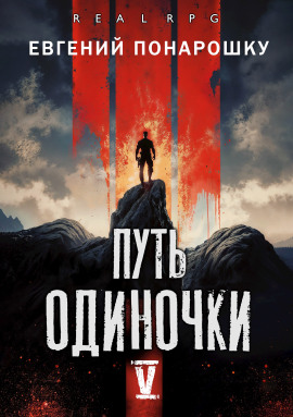 Путь одиночки. Книга 5 -                   Евгений Понарошку