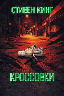 Кроссовки - Стивен Кинг
