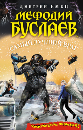 Самый лучший враг - Дмитрий Емец